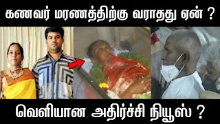 பவதாரணி கணவன் இறுதி சடங்கிற்கு ஏன் வரவில்லை ? வெளிவந்த தகவல் | ilayaraja daughter bhavatharini news