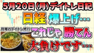 【デイトレ＆スイング結果】修行も全然ダメ、、、日経爆上げで大負けです、、、