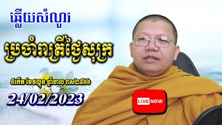 ឆ្លើយសំណួរថ្ងៃសុក្រ 24/02/2023