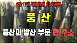 풍산 : 새롭게 방산주로 떠오르는 이유