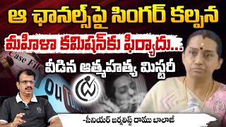 ఆ ఛానల్స్ పై సింగర్ కల్పన మహిళా కమిషన్ కు ఫిర్యాదు... || Singer Kalpana Coplaint Woman Commision