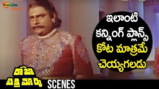 Kota Srinivasa Rao Cunning Plan | Raja Vikramarka Telugu Movie | Chiranjeevi | Amala | Radhika