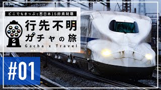 【どこでもきっぷで西日本15府県制覇】行先不明！ガチャの旅 #01【鉄道旅ゆっくり実況】