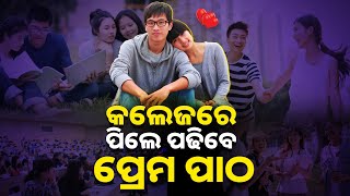 ଏଣିକି କଲେଜରେ ପିଲେ ପଢିବେ ପ୍ରେମ ପାଠ II China Wants To Introduce Love Education In Colleges.