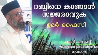 റബ്ബിനെ കാണാൻ സജ്ജരാവുക | ഉമർ ഫൈസി | umar faisi