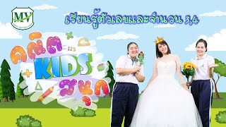 คณิต Kids สนุก | EP 3 | Season 2 : เรียนรู้ตัวเลขและจำนวน 3,4