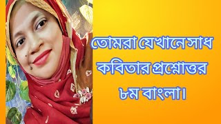 তোমরা যেখানে সাধ।৮ম শ্রেণি।জীবনানন্দ দাস। সকল প্রশ্ন ক্লিয়ার।