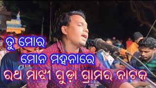 ଶ୍ରୀ ଦାମୋ ଗୁରୁ ଙ୍କ ନିର୍ଦ୍ଦେଶନାରେ//ଯାଇଛି ଜୀବନ ରହିଛି ଦୁଃଖ//ରଥମାଝୀ ଗୁଡ଼ା @BBSkoraputia