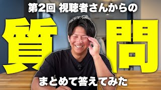 第２回 視聴者さんからの質問まとめて答えてみた！