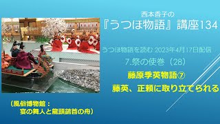 『うつほ物語』講座134 2023 4 17 うつほ物語を読む 7 祭の使巻（28）藤原季英物語⑦藤英、正頼に取り立てられる。