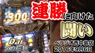 【ぱちWebTV】Daiのスロ伝説第86話「連勝に向けた闘い」＜ベラジオ西中島店＞