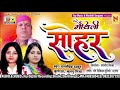 मैथिली सोहर khooshbu mishra maithili sohar geet juli jha maithili song maithili sohar geet