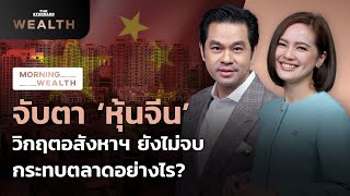 จับตา ‘หุ้นจีน’ วิกฤติอสังหาฯ ยังไม่จบ กระทบตลาดอย่างไร? | Morning Wealth 15 ธ.ค. 2564