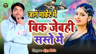 #Jaan Market Me Bik Jebahi Saste Me ! Ajay Akela Viral Song ! जान मार्केट में बिक जेबही सस्ते में