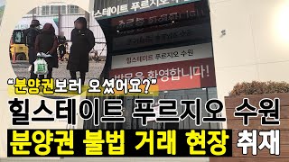 [비즈엠 현장속으로] '힐스테이트 푸르지오 수원' 떴다방 불법 전매 기승