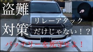 【車両盗難対策】リレーアタックだけじゃない‼︎窃盗団はここを狙う⁉︎