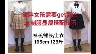 【jk制服】微胖怎么穿最显瘦？袜长/裙长穿法技巧讨论