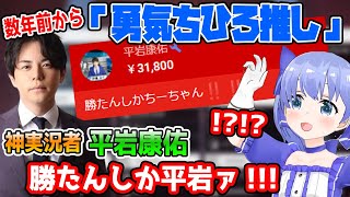 数年前からちーちゃん推しの神実況者・平岩康佑さんが愛を解放する瞬間【勇気ちひろ/あれる/大和周平/しろまんた/LEON代表/あの/にじさんじ/切り抜き/APEX】