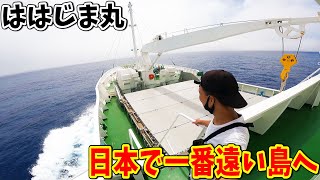 【ゲロ船】小笠原諸島父島～母島までの船旅!フェリーははじま丸で日本一遠い島へ