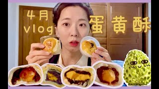 吃饱才开心！一个月的蛋黄酥挑战！轩妈？好利来？唐饼家？杏花楼？我绝不认输？