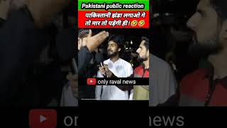 पाकिस्तानी झंडा लगाओगे तो मार तो पड़ेगी ही ! 🤣🤣 | Pakistani public reaction on India | #shorts