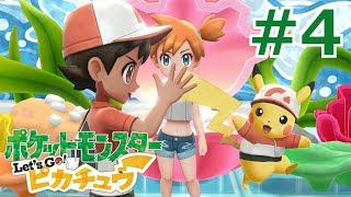 【女性実況】全員沈めてやりましたわ【くろうのポケットモンスター Let's Go! ピカチュウ】#4