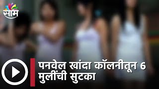 Panvel Shocking News : पनवेल खांदा काॅलनीतून 6 मुलींची सुटका, वेश्या व्यवसायासाठी परराज्यातील मुली