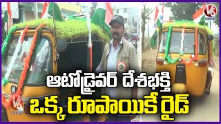 Mahabubabad Auto Driver Decorated His Auto With Republic Day Theme |  V6 News