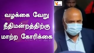 வழக்கை வேறு நீதிமன்றத்திற்கு மாற்ற கோரிக்கை | DGP