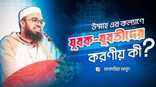 উম্মাহর কল্যাণে তরুণ প্রজন্মের দায়িত্ব | জাকারিয়া মাসুদ |বাংলাদেশ কৃষি বিশ্ববিদ্যালয়| Jakaria Masud