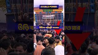 Power Music উড়িষ্যা পাট্টামুন্ডি যাওয়ার জন্য ready Pattamundi pattamandi পাট্টামুটাই উড়িষ্যা 💪