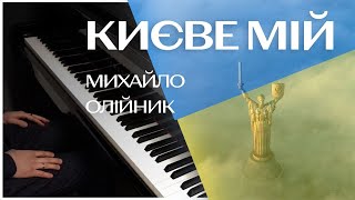 Михайло Олійник - Києве мій на фортепіано