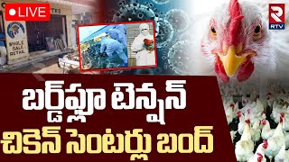 Bird flu Effect In Telugu States🔴LIVE తెలుగు రాష్ట్రాల్లో బర్డ్‌ఫ్లూ | Red Alert To AP And Telangana