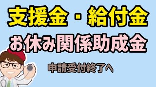 最終お休み関係助成金と休業支援金・給付金・特例の申請期限は5月末まで・雇調金（雇用調整助成金）緊安金（緊急雇用安定助成金）厚生労働省小学校休業等対応支援金【中小企業診断士 マキノヤ先生】第1384回