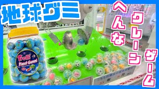 変な『地球グミ』クレーンゲーム‼️1000円で○個ゲット🌟何個ゲットできるのか⁉️【UFOキャッチャー】