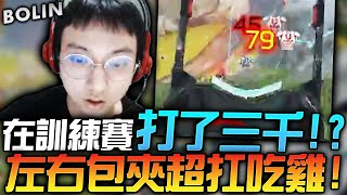 【波靈】｜超扛壓15殺3000傷!!尾圈左右兩隊包夾直接扛爛!