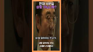 현재 VIP상황 내 맘 알아주는 판사로 준비해