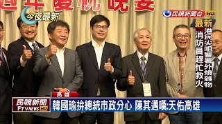 市長常不在! 陳其邁酸韓國瑜「兼職市長」－民視新聞