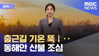 [날씨] 출근길 기온 뚝↓‥동해안 산불 조심 (2023.02.01/뉴스데스크/MBC)