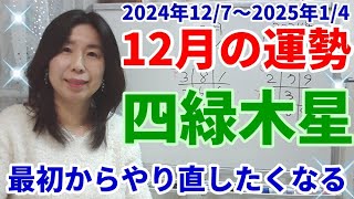 2024年12月の運勢～四緑木星～リセットの月。新しくやり直したくなる。