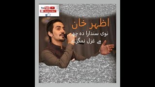 Azhar khan new ghazal  | Da Che me ghazal nemgare de|