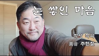 [찬불가] 눈 쌓인 마음(작사 작곡 추현철)