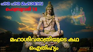 മഹാശിവരാത്രിയുടെ കഥ I Maha Shivaratri 2023 I Story Of MahaSivaratri In Malayalam