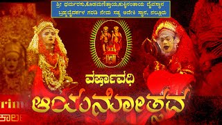 ಸತ್ಯ ಅದೇಕಿ ಅಯನೋತ್ಸವ|||ಶ್ರೀ ಧರ್ಮರಸು,ಕೊಡಮಣಿತ್ತಾಯ,ಕುಕ್ಕಿನಂತಾಯ ನೇಮ |||ಸತ್ಯ ಅದೇಕಿ ಸ್ಥಾನ, ನಲ್ಲೂರು