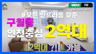 [인천신축아파트]인천신축 풀옵션 인천 중심 34평형 2억대 가능??[no.722]인천신축 최상의인프라 2억원대 가능!![인천신축][인천지하주차장][인천미분양]