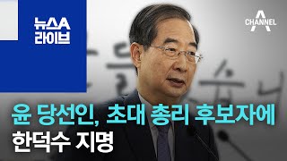 윤 당선인, 초대 총리 후보자에 한덕수 지명 | 뉴스A 라이브