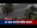 ২ থেকে ৫ মে পর্যন্ত প্রতিদিনই বৃষ্টি হতে পারে: আবহাওয়া অফিস | Weather Update | Jamuna TV