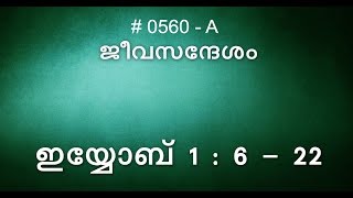 #TTB ഇയ്യോബ് 1:6-22 (0560-A) Job Malayalam Bible Study