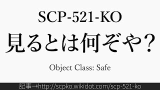 30秒でわかるSCP-521-KO