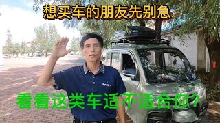 想买车的朋友先别急，看看这类车适不适合你